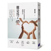 攏是為了愛：30則以生命書寫的深情告白