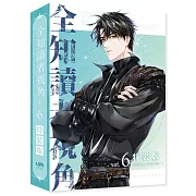 全知讀者視角06特裝版
