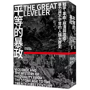 平等的暴政：戰爭、革命、崩潰與瘟疫，暴力與不平等的人類大歷史