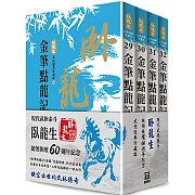 臥龍生60週年刷金收藏版：金筆點龍記（共4冊）