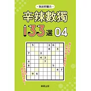 辛辣數獨133選4
