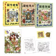 十二生肖經典童話繪本：鼠牛虎兔×龍蛇馬羊×猴雞狗豬（套書共三冊）【首刷限量好禮：作繪者印刷簽名海報一張+精緻著色畫卡兩張+萬用小卡片兩張】