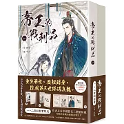 帝王的戰利品 1+2【首刷套書】