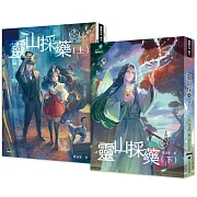 異能少年卷三：靈山採藥 (上下兩冊，不分售)