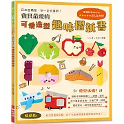 寶貝最愛的可愛造型趣味摺紙書：動動手指動動腦×一邊摺一邊玩（暢銷版）