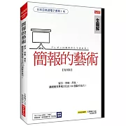 簡報的藝術：運用留白、空格、用色，讓視覺極大化的100個技巧！（復刻版）