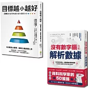 聰明目標設定套書：目標越小越好與沒有數字腦，也能輕鬆解析數據（一套2冊）