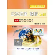 公共政策精修（上冊）