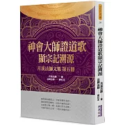 神會大師證道歌顯宗記溯源：月溪法師文集(5)