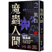 魔蟲人間2‧黑白