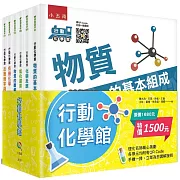 行動化學館系列套書（共六冊）