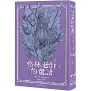 格林老師的童話：成人看了也會脫口而出「格林老師的」童話故事