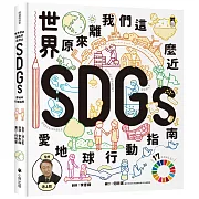 世界原來離我們這麼近：SDGs愛地球行動指南