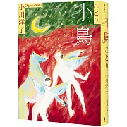 小鳥：《博士熱愛的算式》作者小川洋子獲獎暖心小說