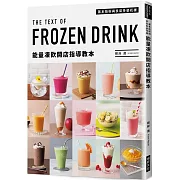 能量凍飲開店指導教本：基本技術與多采多姿花樣