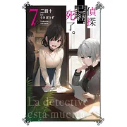 偵探已經，死了。(07)