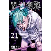 咒術迴戰 21