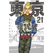東京卍復仇者 21