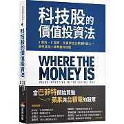 科技股的價值投資法：3面向、6指標，全面評估企業獲利能力，跟巴菲特一起買進科技股