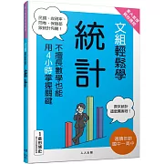 東大教授親自傳授！文組輕鬆學統計