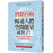 消除百病，暢通人體空間能量就對了！：集氣功、中西醫、調理淨化的人體能量科學療法