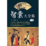智囊大全集（下卷）