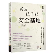 成為孩子的安全基地：心理師教你如何培養孩子的情緒彈性，陪你在育兒的路上好好照顧自己