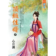 頂級佳婿．中