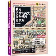 我用這幾句英文在全世界交朋友【虛擬點讀筆版】(附1壯遊世界隨身書+「Youtor App」內含VRP虛擬點讀筆)