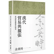 漢代貿易與擴張：漢胡經濟關係的研究（余英時文集10）