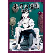 米奇與達利 惡童物語 (5)