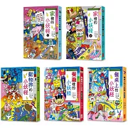 小妖怪系列套書【第三輯】：家裡1、家裡2、動物界、餐廳裡、餐桌上（共5冊）