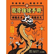 龍骨強健手冊(上)