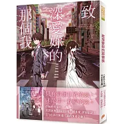 致深愛妳的那個我【電影書腰版】