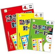 【動手動腦對一對】4歲學習套組 (生活邏輯+圖形觀察+動物配對) (附贈：泡棉乳膠學習貼一組)