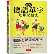 圖解 德語單字連鎖記憶法：每天10分鐘，1個月學好德語字彙！（附QR Code行動學習音檔）