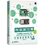 物聯網實戰(ESP32篇)： 使用樹莓派/NodeMCU-32S/Python/MicroPython/Node-RED打造安全監控系統（修訂版）