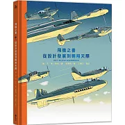 飛機之書：從設計發展到翱翔天際