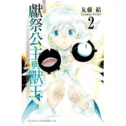 獻祭公主與獸王 2