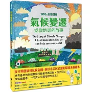氣候變遷：拯救地球的故事（SDGs主題選書）