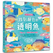 海洋科學探險隊 2 找到顏色的透明魚：不跟人比，學會欣賞自己優點