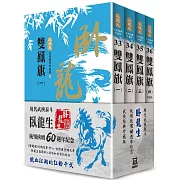 臥龍生60週年刷金收藏版：雙鳳旗（共4冊）