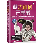 想去你的元宇宙：全面認識NFT、社群經營及商務應用，搶攻Web3.0！