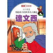 全彩漫畫寫給孩子的世界名人傳記：達文西