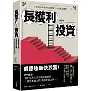 長獲利投資：穩穩賺最快致富，在波動的市場裡打造財富自由的最佳路徑