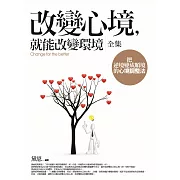 改變心境，就能改變環境 全集：把逆境變成順境的心境調整法