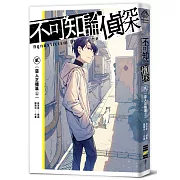 不可知論偵探2：惡人正機篇〈上〉【特裝版】(附設定手稿與全新短篇〈我們的天父〉特典小冊、海鱗子飯友壓克力、雙作者印刷簽迷你屏風、首刷隨書紅黑透卡)