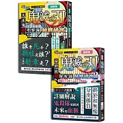 超解析！鬼滅之刃最終研究1+2（典藏套書）