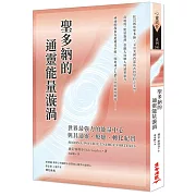 聖多納的通靈能量漩渦：世界最強力的能量中心，與其通靈、療癒、轉化紀實