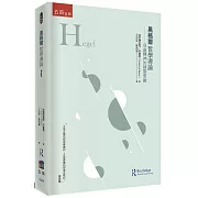 黑格爾哲學導論 ：自由精神的辯證思維